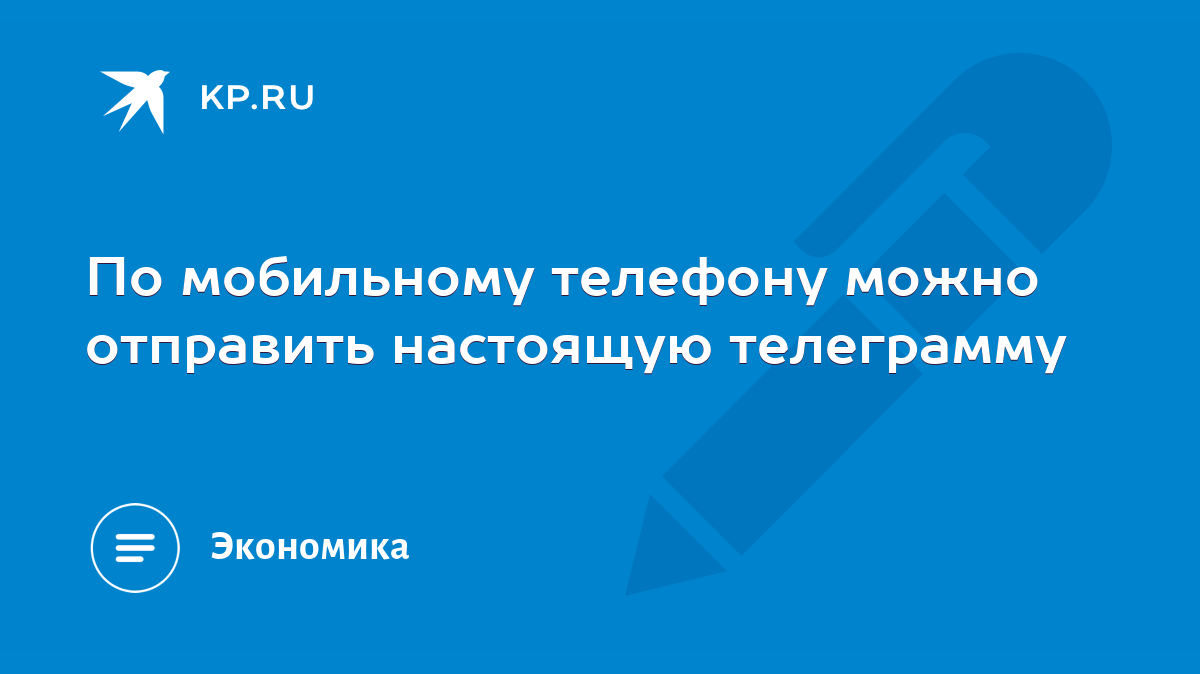 По мобильному телефону можно отправить настоящую телеграмму - KP.RU