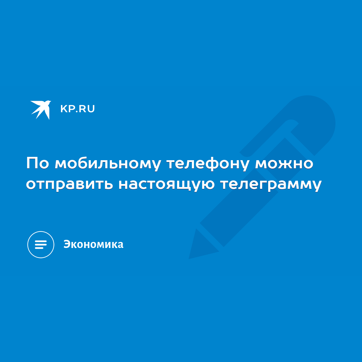 По мобильному телефону можно отправить настоящую телеграмму - KP.RU