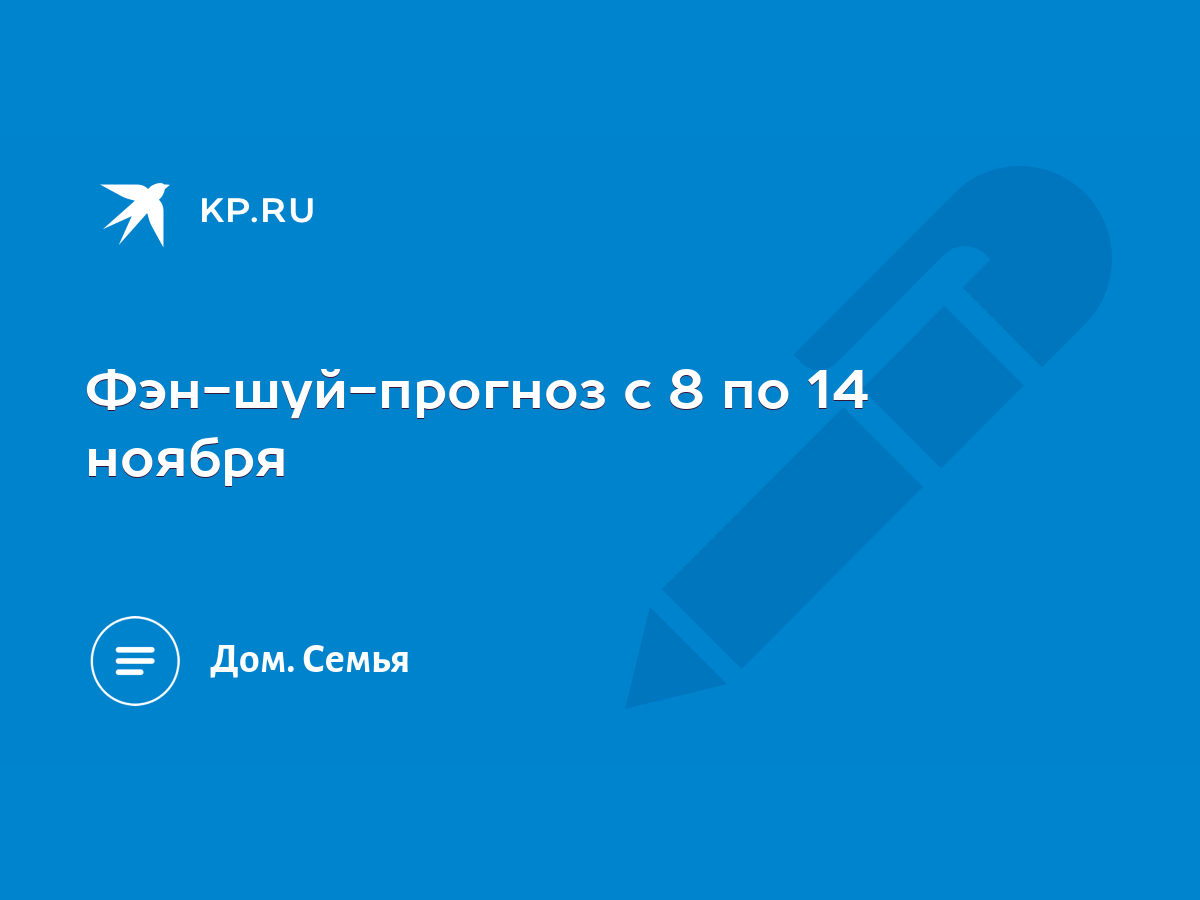 Фэн-шуй-прогноз с 8 по 14 ноября - KP.RU