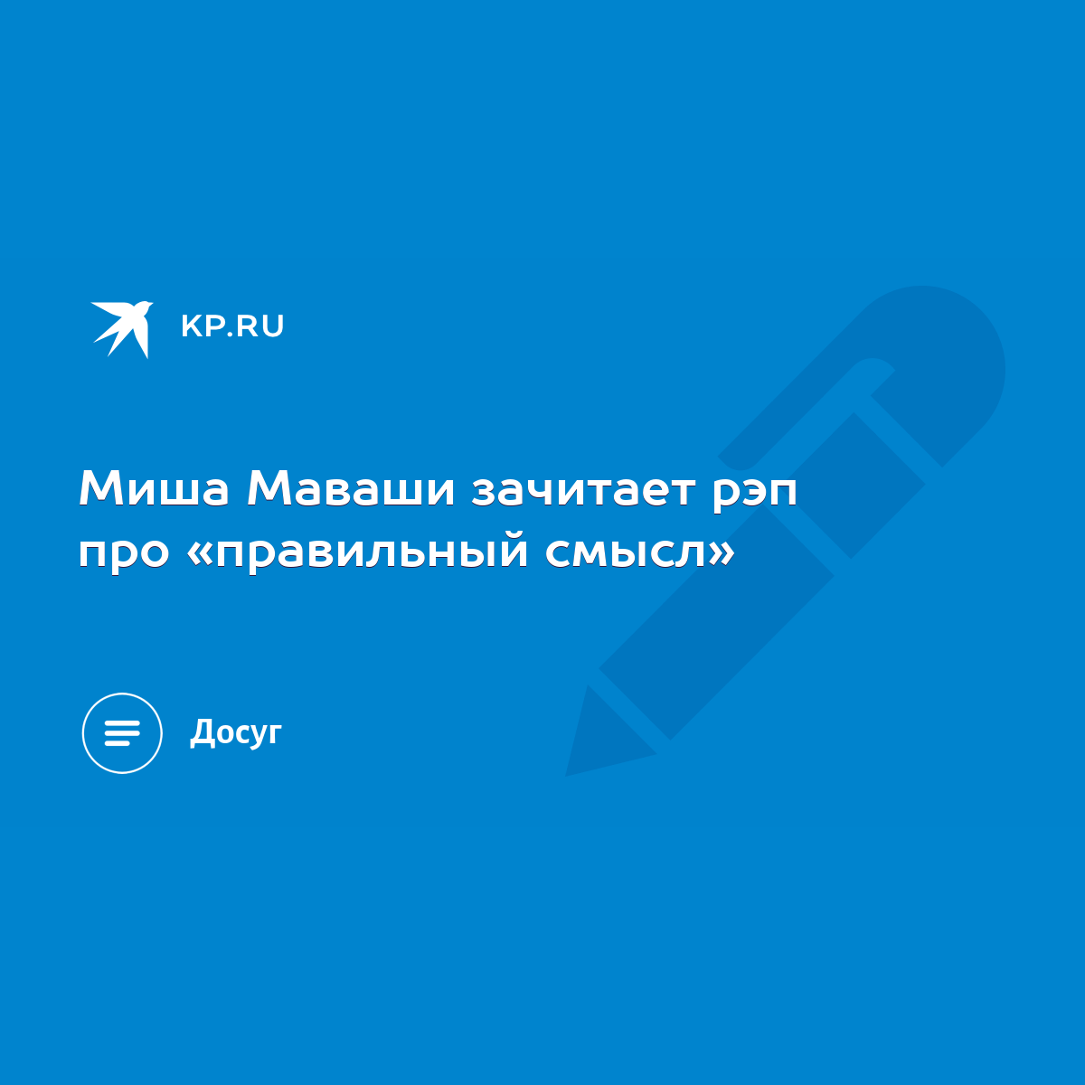 Миша Маваши зачитает рэп про «правильный смысл» - KP.RU