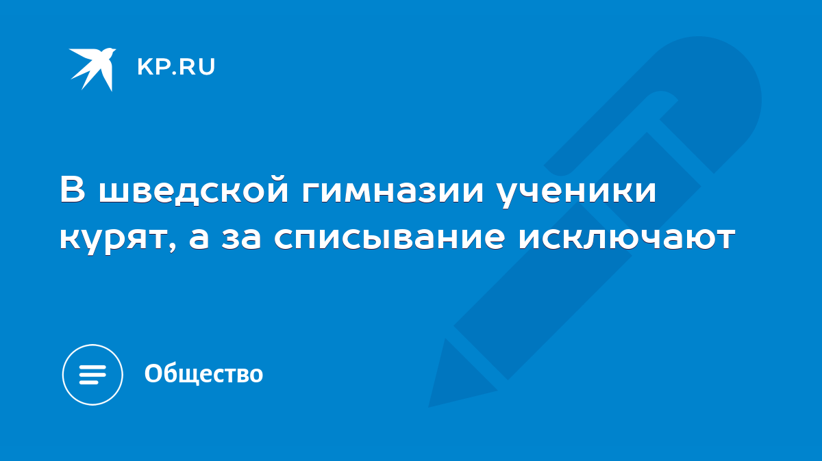 В шведской гимназии ученики курят, а за списывание исключают - KP.RU