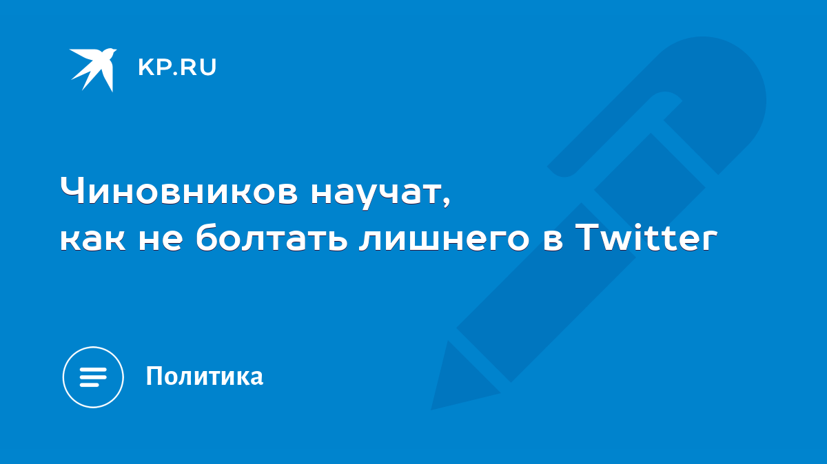 Чиновников научат, как не болтать лишнего в Twitter - KP.RU