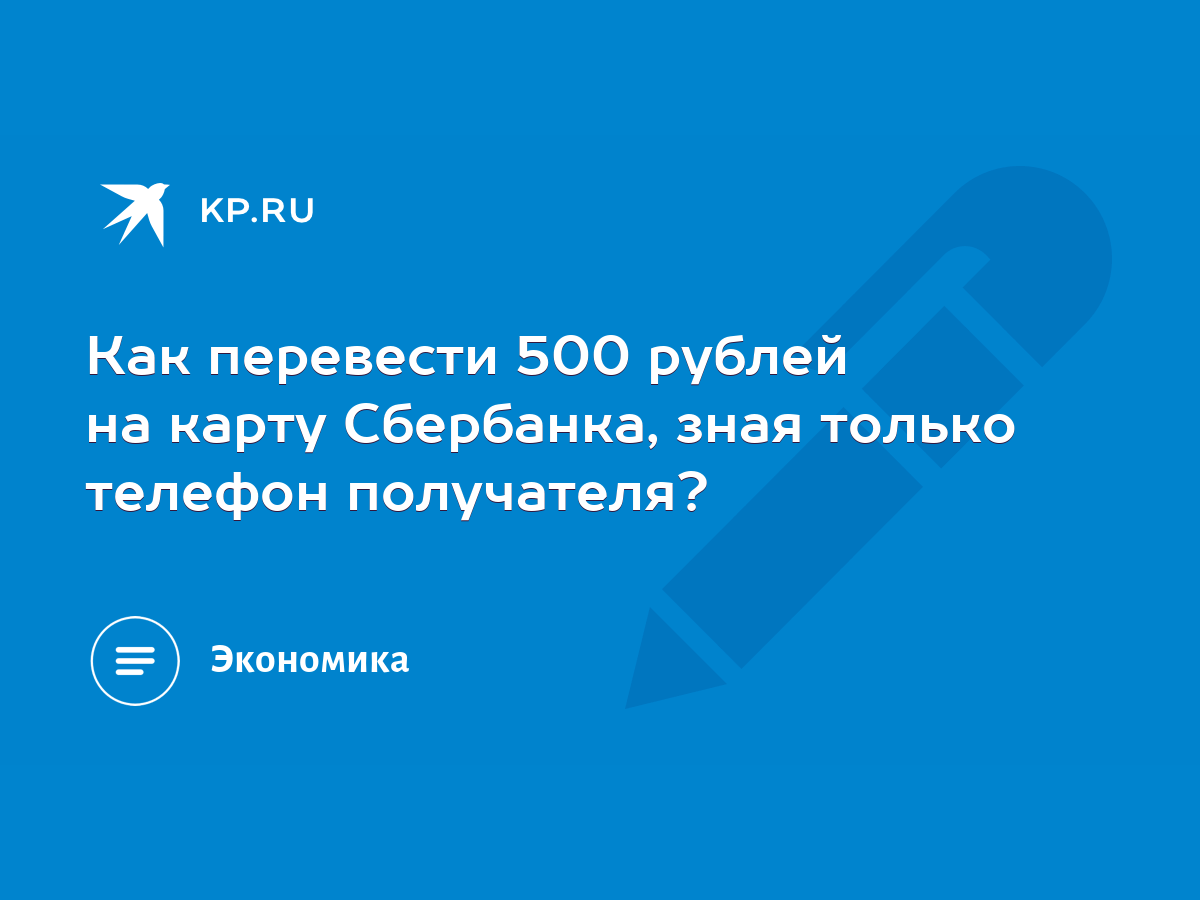 Как перевести 500 рублей на карту Сбербанка, зная только телефон  получателя? - KP.RU