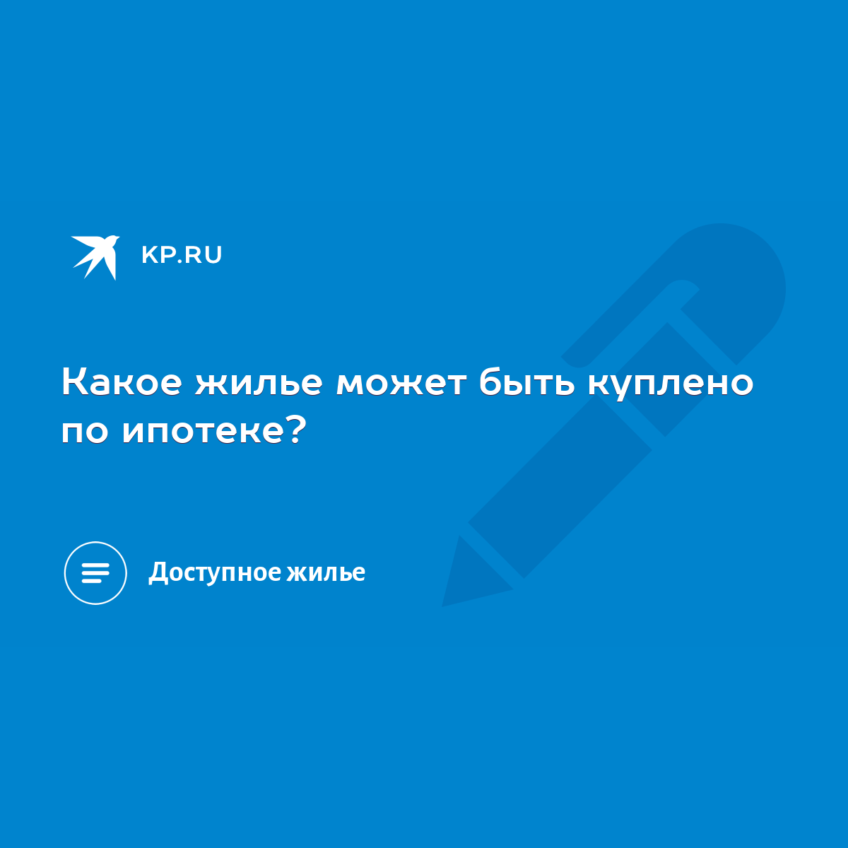 Какое жилье может быть куплено по ипотеке? - KP.RU