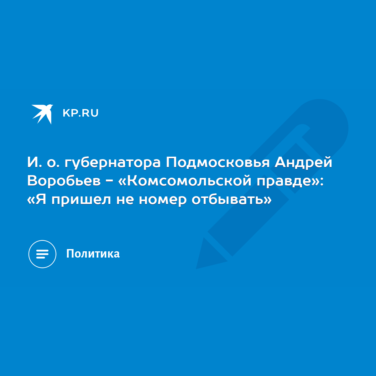 И. о. губернатора Подмосковья Андрей Воробьев - «Комсомольской правде»: «Я  пришел не номер отбывать» - KP.RU