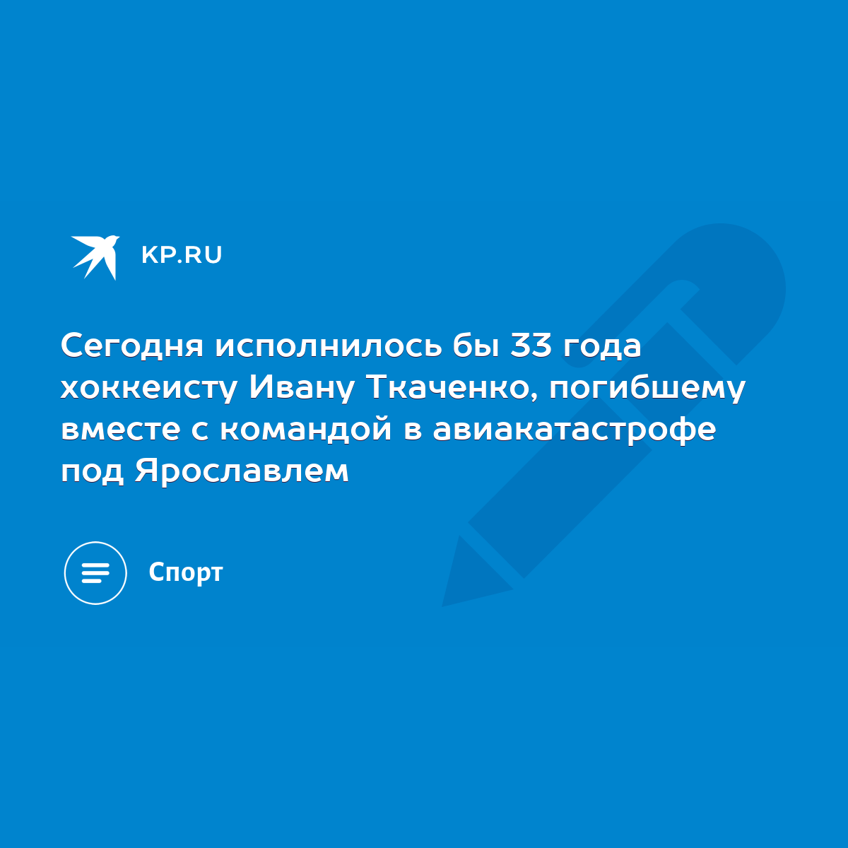 Сегодня исполнилось бы 33 года хоккеисту Ивану Ткаченко, погибшему вместе с  командой в авиакатастрофе под Ярославлем - KP.RU