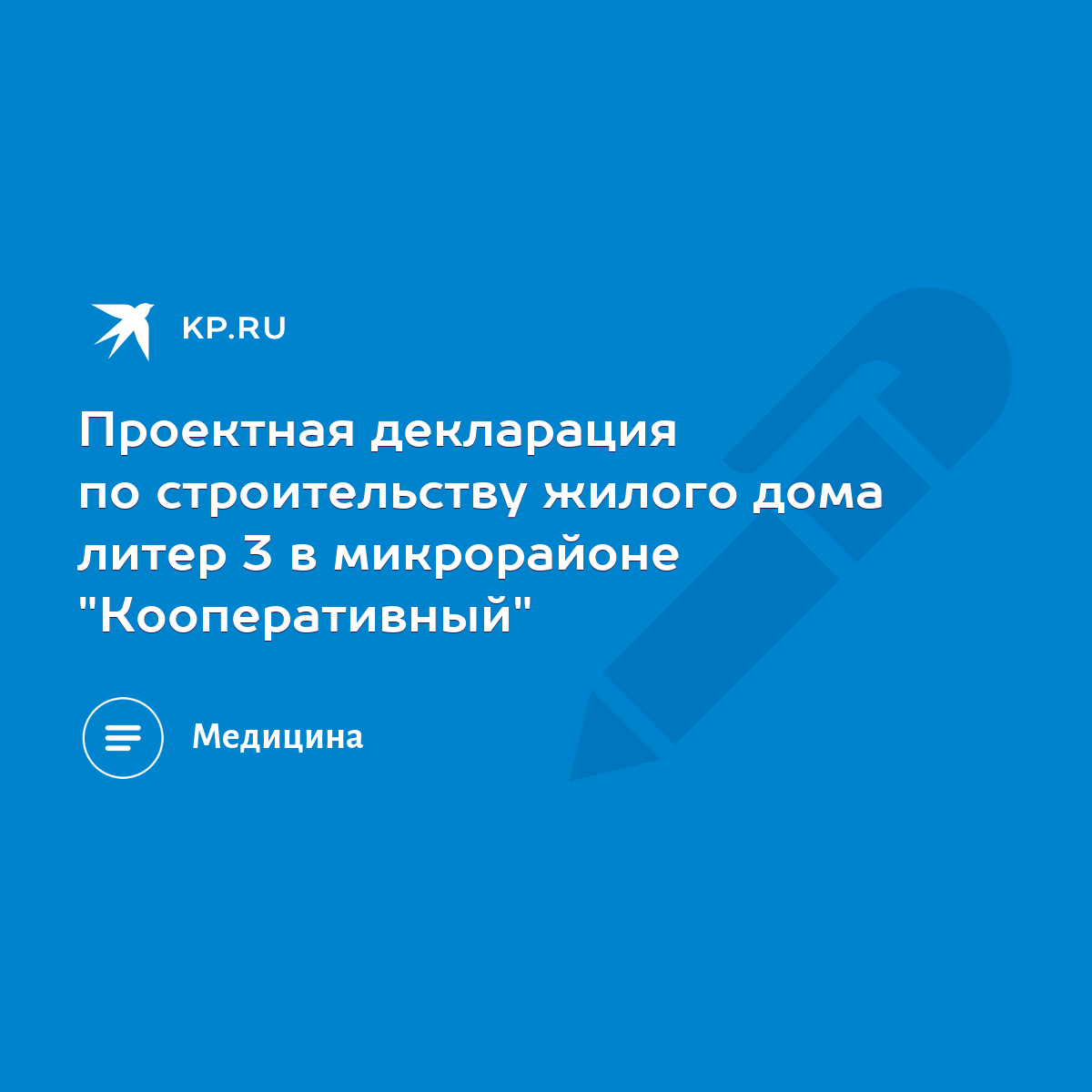 Проектная декларация по строительству жилого дома литер 3 в микрорайоне 