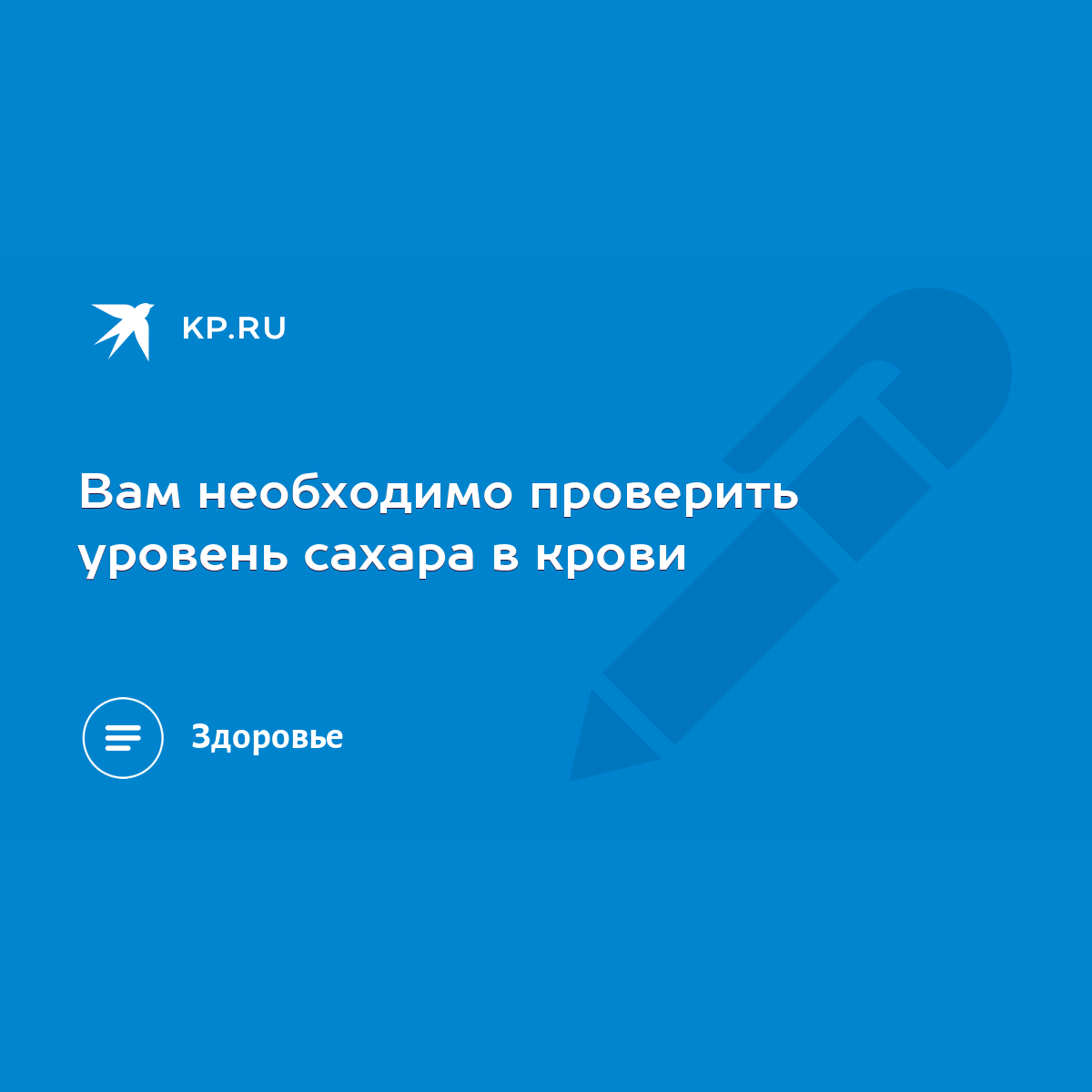 Вам необходимо проверить уровень сахара в крови - KP.RU