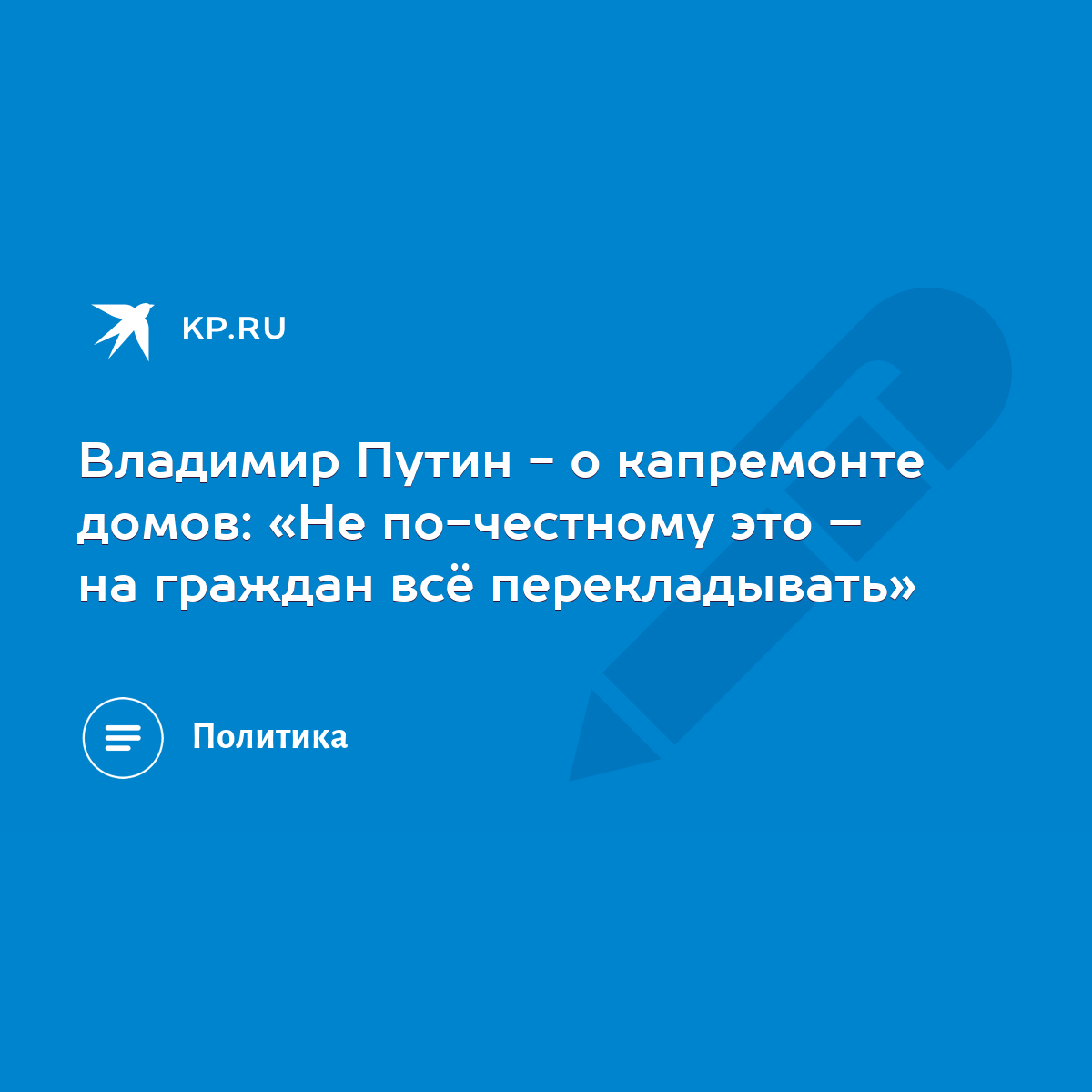 Владимир Путин - о капремонте домов: «Не по-честному это – на граждан всё  перекладывать» - KP.RU