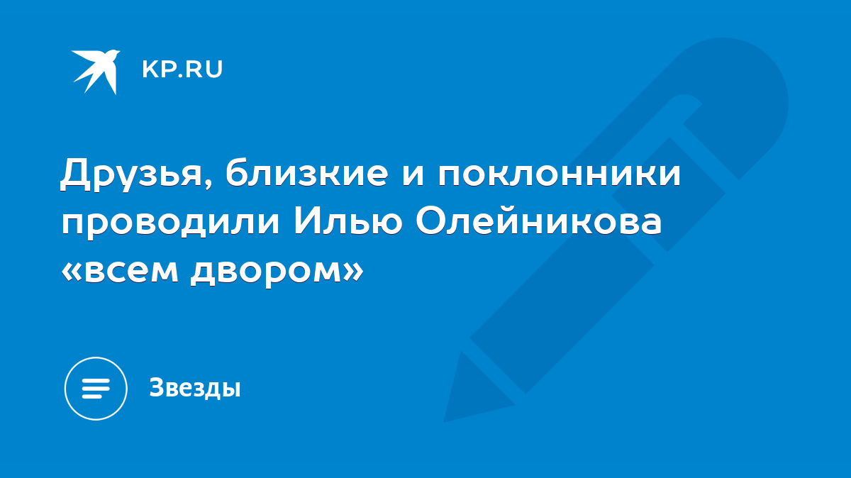 Друзья, близкие и поклонники проводили Илью Олейникова «всем двором» - KP.RU