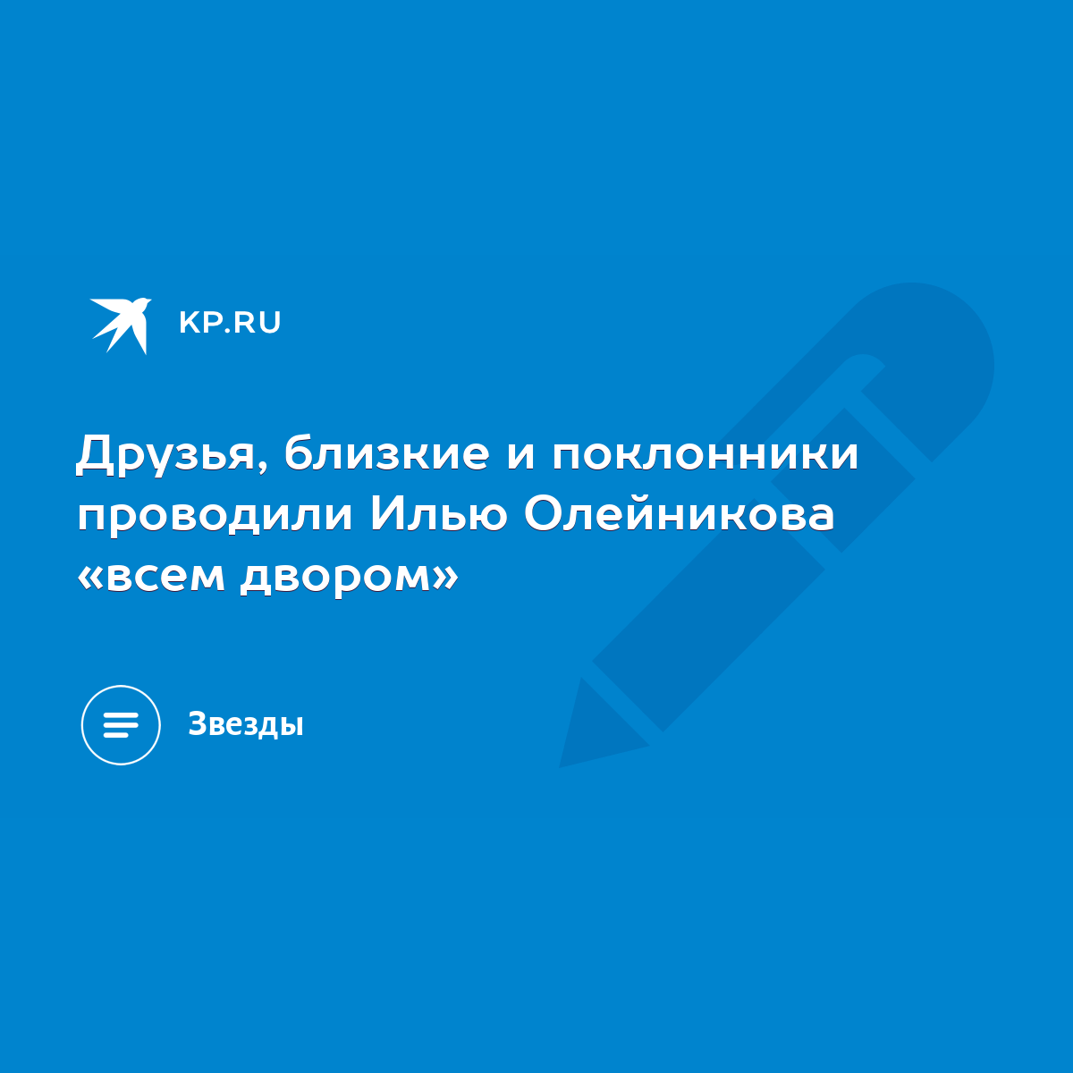 Друзья, близкие и поклонники проводили Илью Олейникова «всем двором» - KP.RU