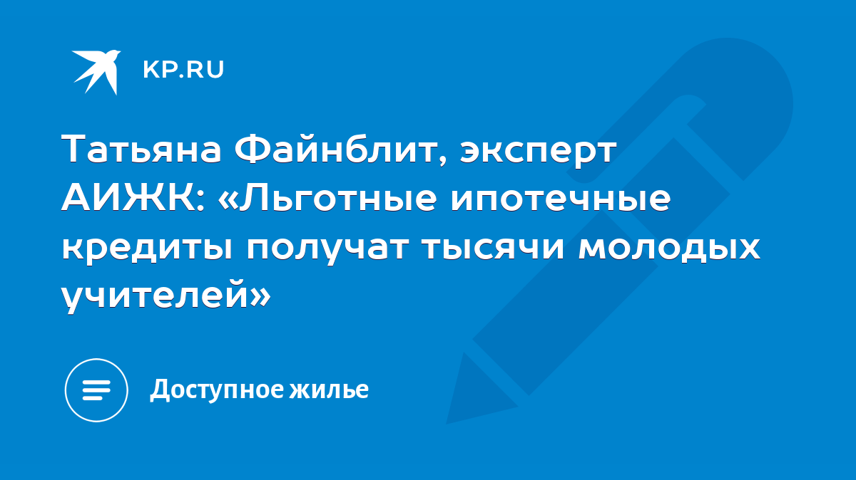 Татьяна Файнблит, эксперт АИЖК: «Льготные ипотечные кредиты получат тысячи  молодых учителей» - KP.RU