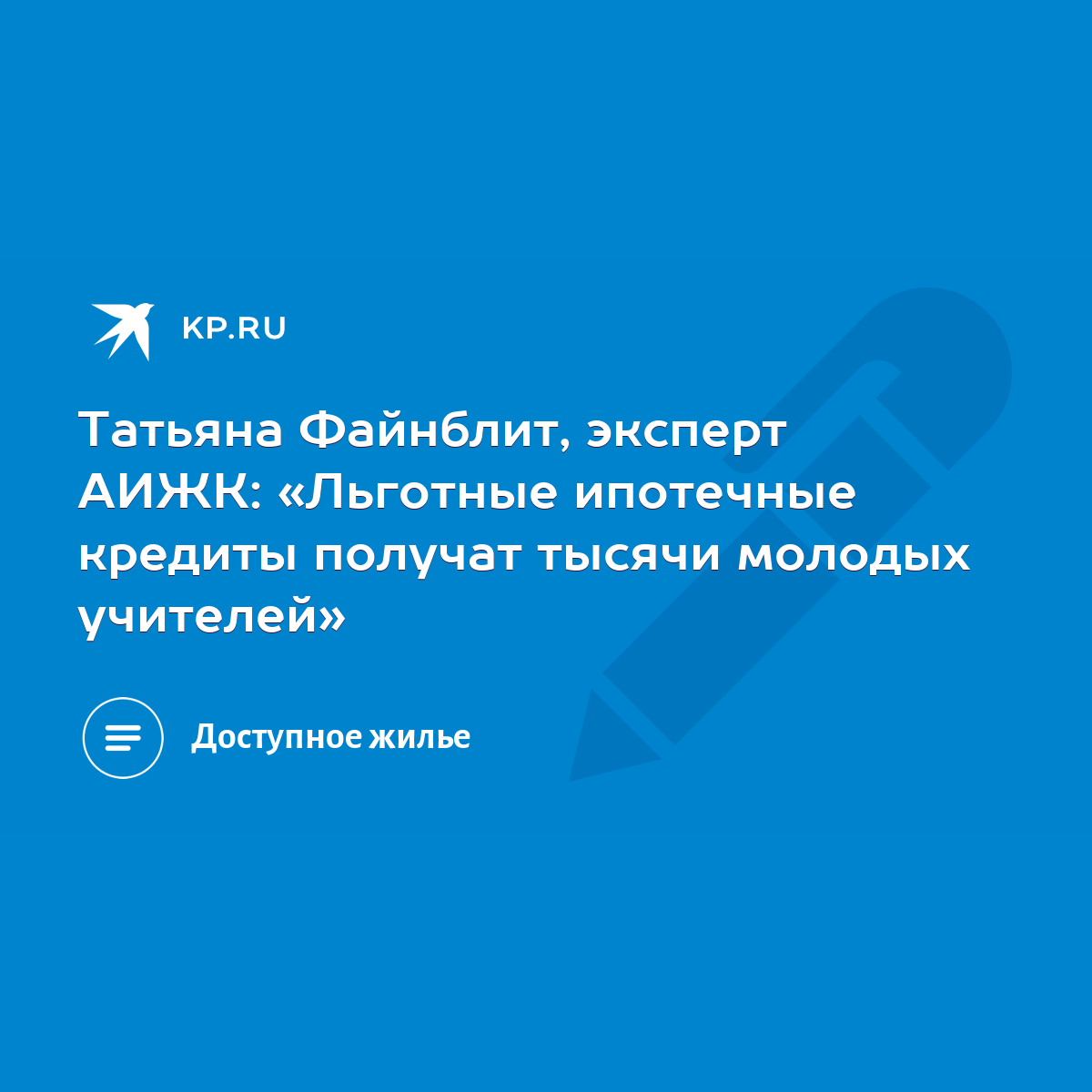 Татьяна Файнблит, эксперт АИЖК: «Льготные ипотечные кредиты получат тысячи  молодых учителей» - KP.RU