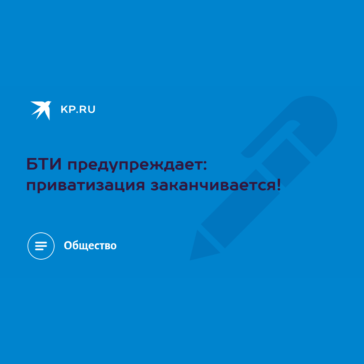 БТИ предупреждает: приватизация заканчивается! - KP.RU