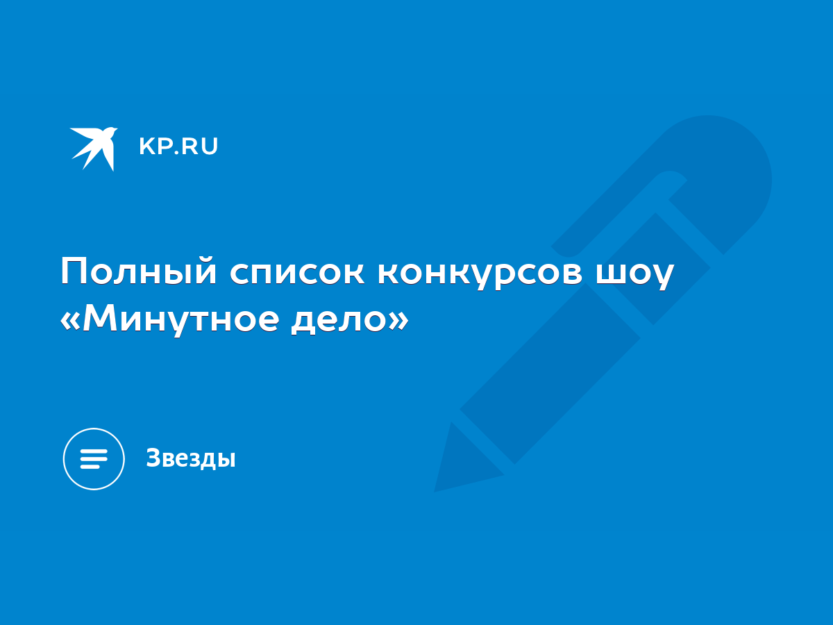 Полный список конкурсов шоу «Минутное дело» - KP.RU