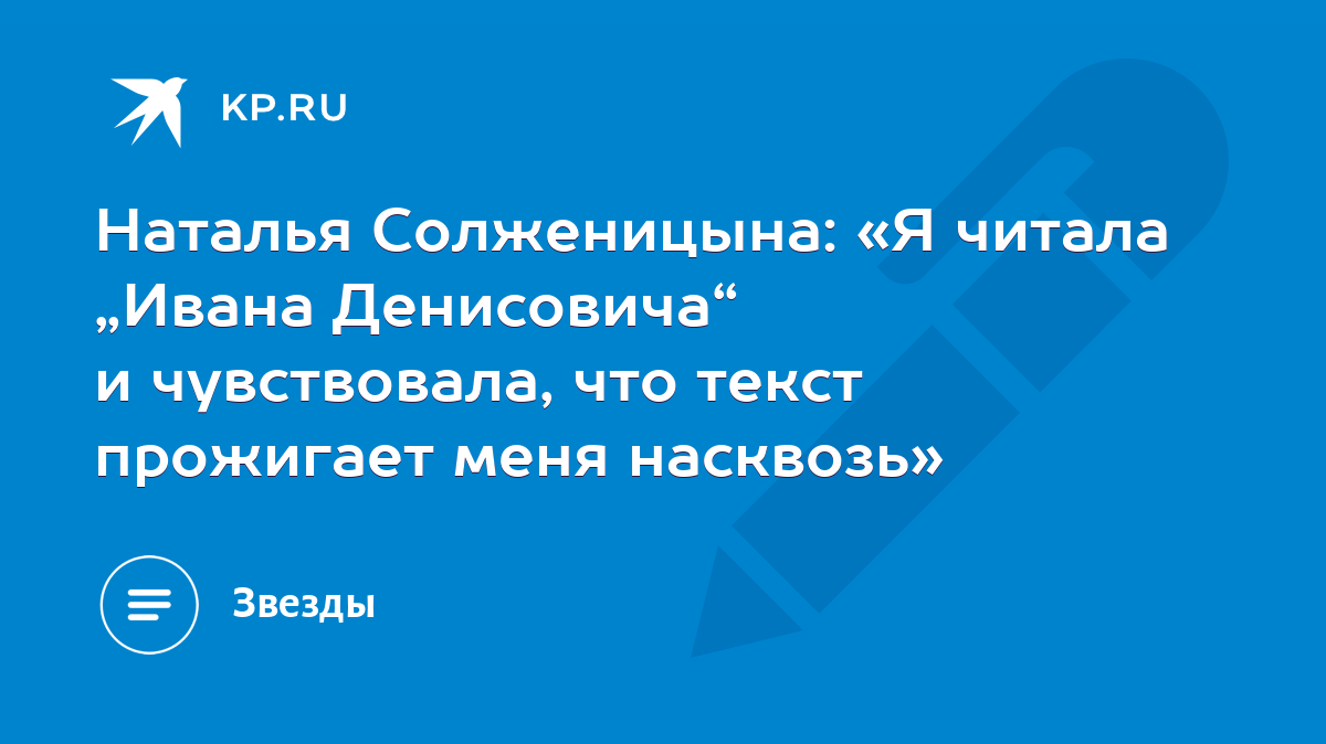 Наталья Солженицына: «Я читала „Ивана Денисовича“ и чувствовала, что текст  прожигает меня насквозь» - KP.RU