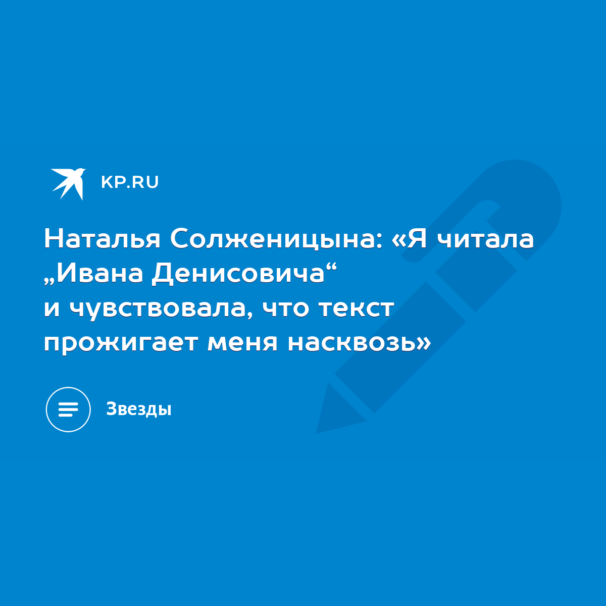 Наталья Солженицына: «Я читала „Ивана Денисовича“ и чувствовала, что текст  прожигает меня насквозь» - KP.RU