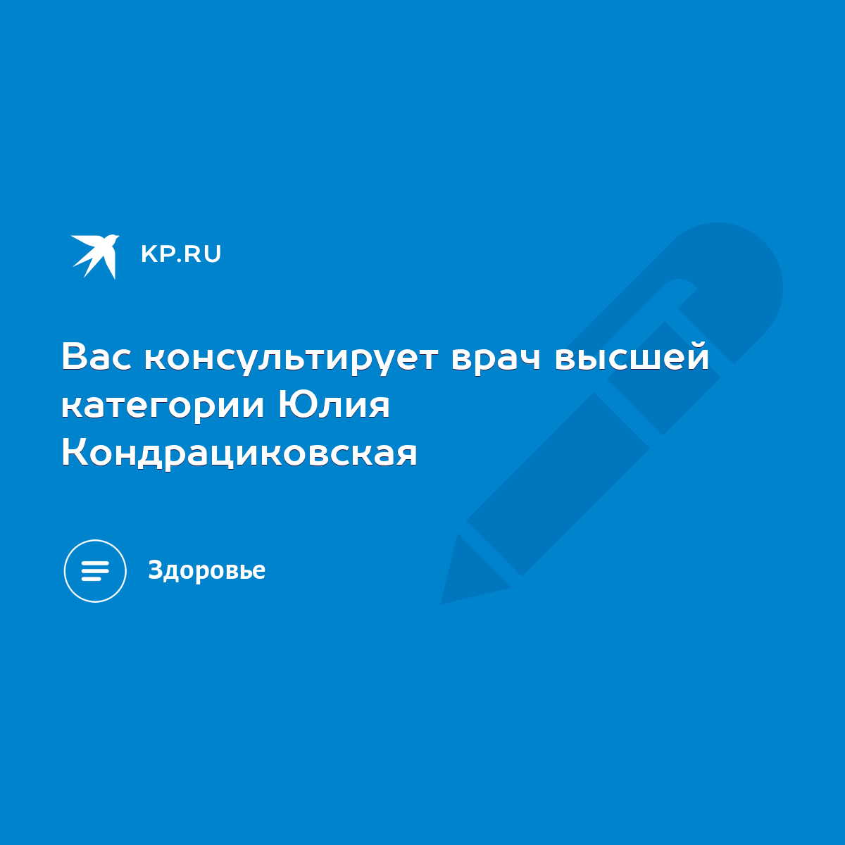 Вас консультирует врач высшей категории Юлия Кондрациковская - KP.RU