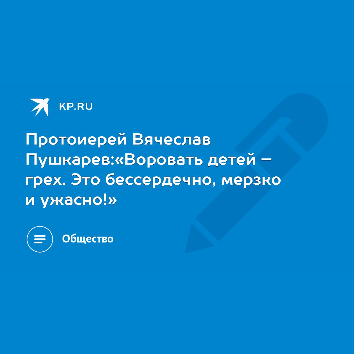 Протоиерей Вячеслав Пушкарев:«Воровать детей – грех. Это бессердечно,  мерзко и ужасно!» - KP.RU