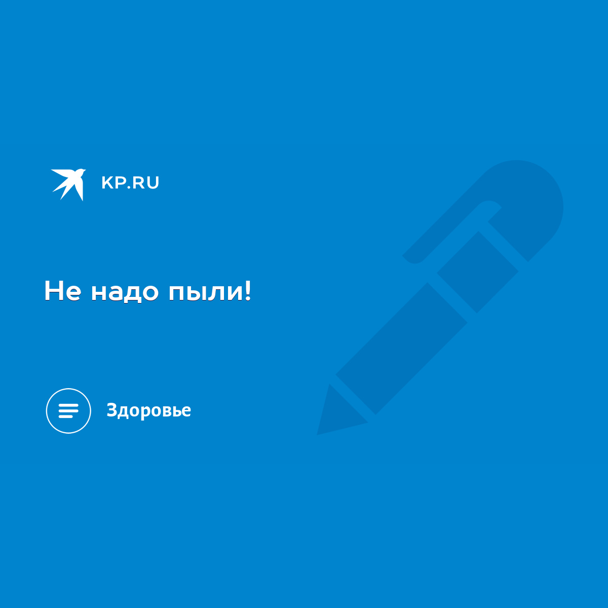 Не надо пыли! - KP.RU