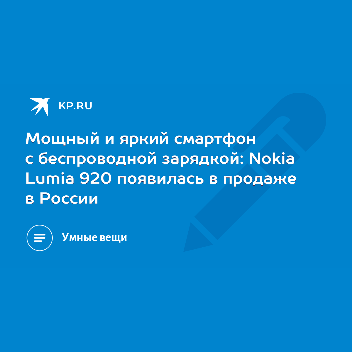 Мощный и яркий смартфон с беспроводной зарядкой: Nokia Lumia 920 появилась  в продаже в России - KP.RU