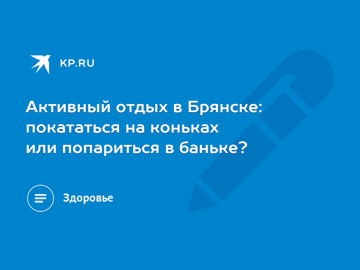 Активный отдых в Брянске: покататься на коньках или попариться в баньке? -  KP.RU