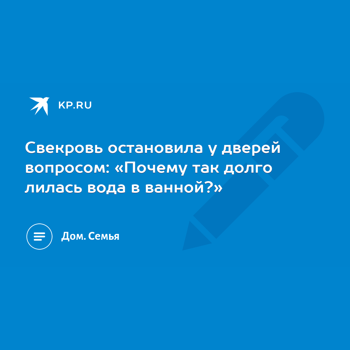 Свекровь остановила у дверей вопросом: «Почему так долго лилась вода в  ванной?» - KP.RU