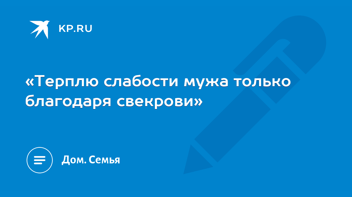 Терплю слабости мужа только благодаря свекрови» - KP.RU