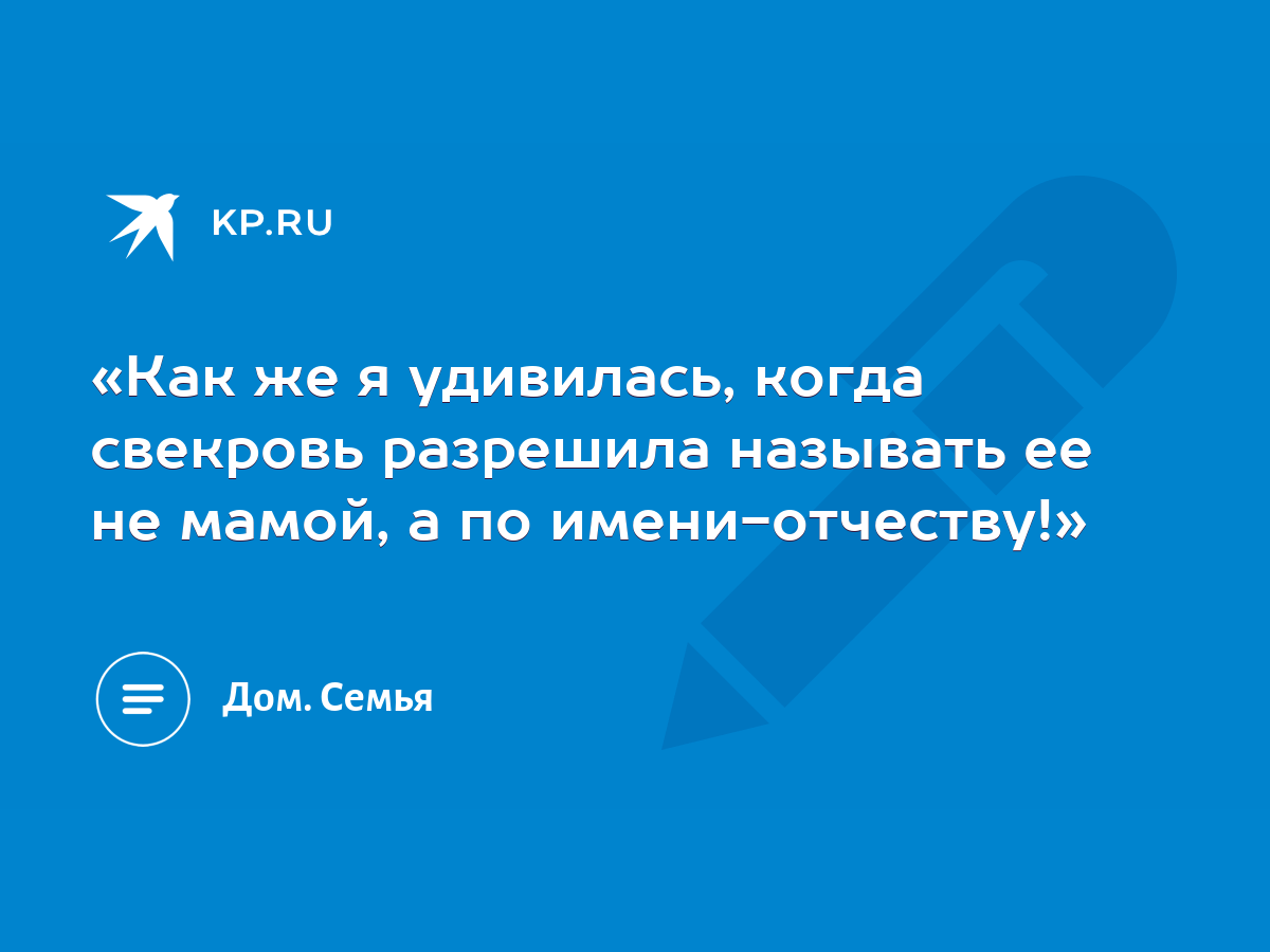 «Как же я удивилась, когда свекровь разрешила называть ее не мамой, а по  имени-отчеству!» - KP.RU