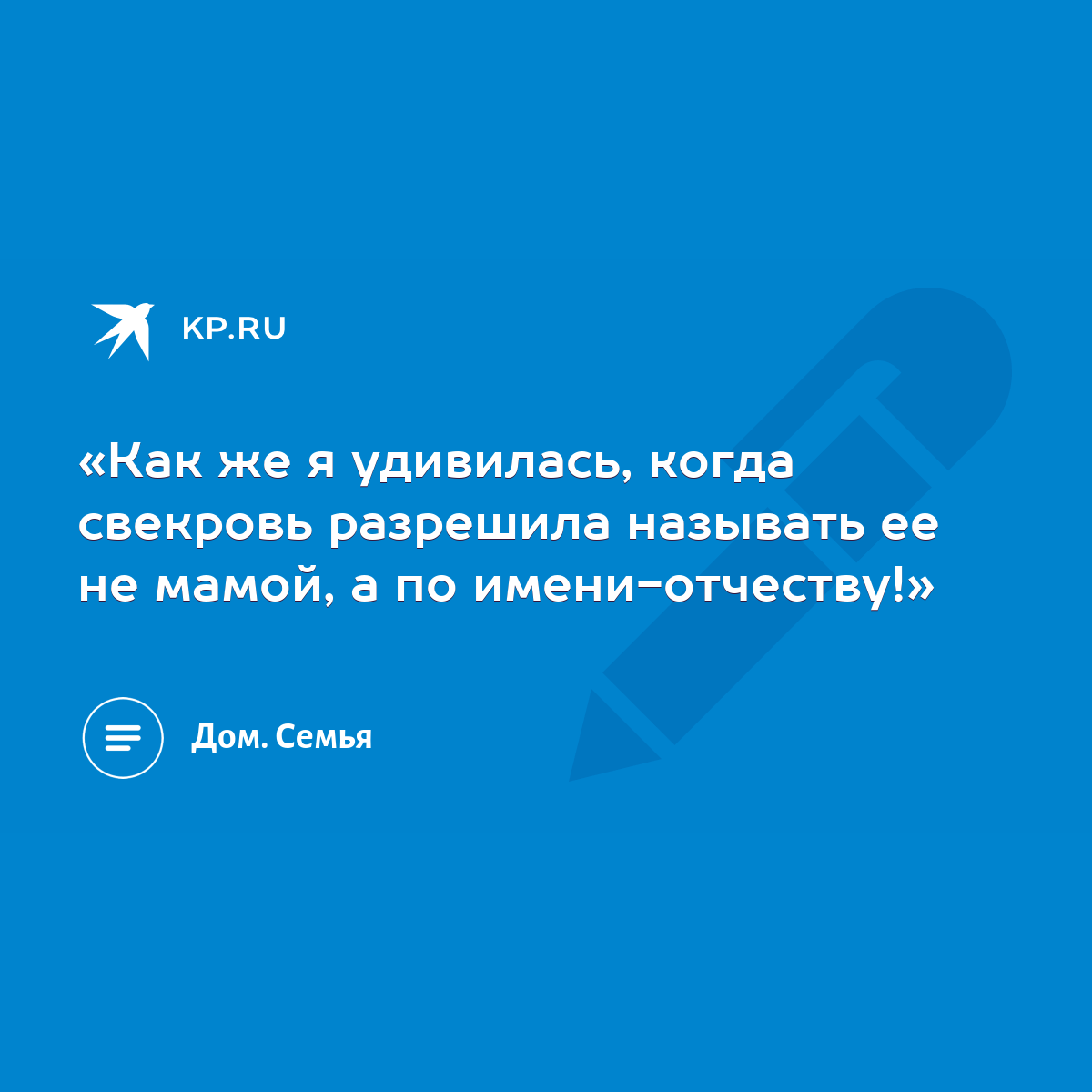 Как же я удивилась, когда свекровь разрешила называть ее не мамой, а по  имени-отчеству!» - KP.RU