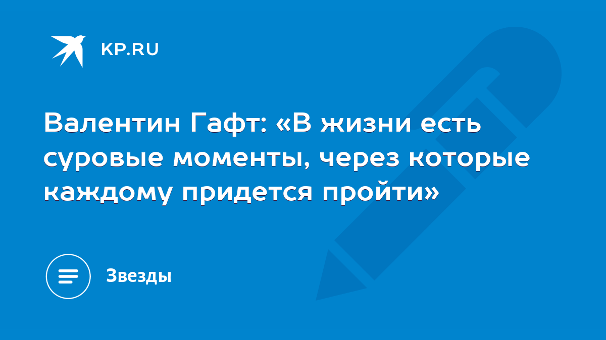 Валентин Гафт: «В жизни есть суровые моменты, через которые каждому  придется пройти» - KP.RU