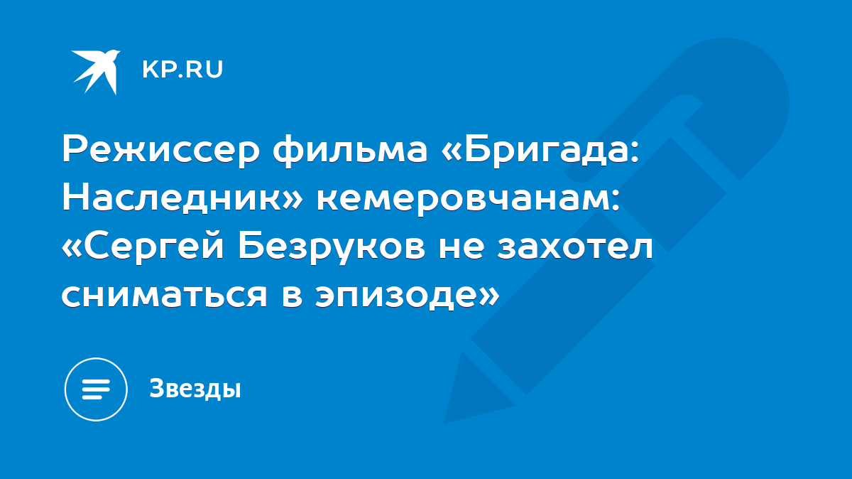 Режиссер фильма «Бригада: Наследник» кемеровчанам: «Сергей Безруков не  захотел сниматься в эпизоде» - KP.RU