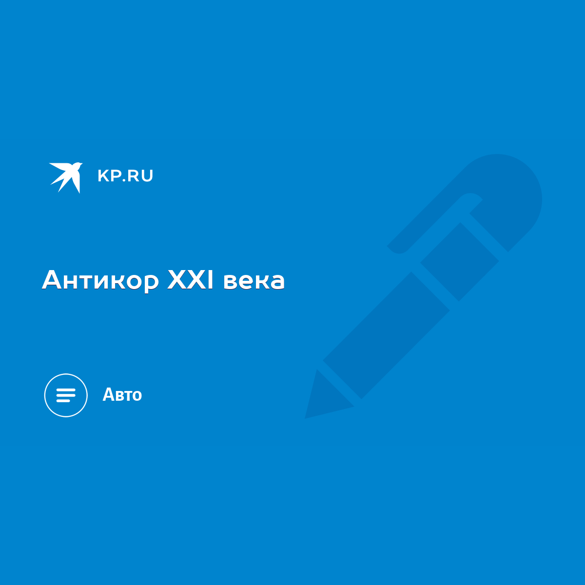 Антикор XXI века - KP.RU