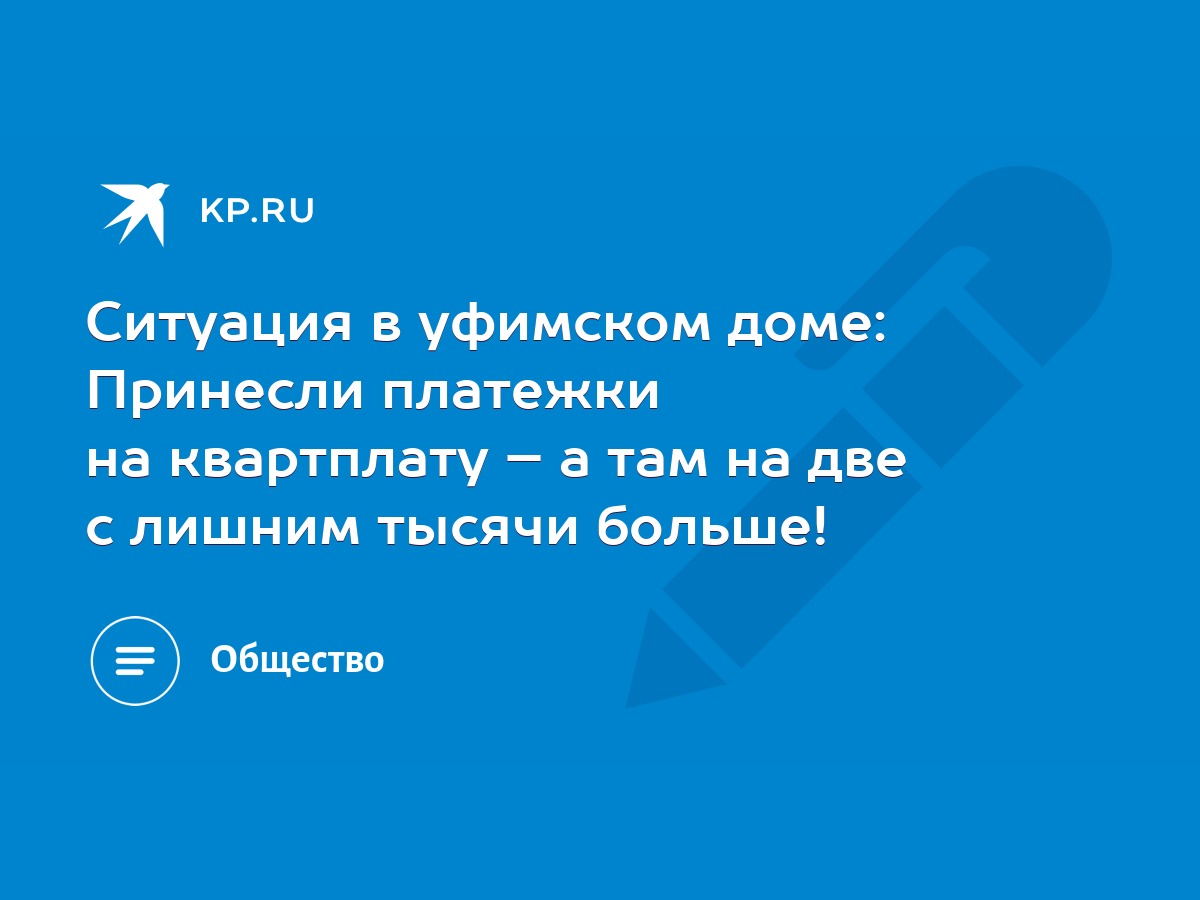 Ситуация в уфимском доме: Принесли платежки на квартплату – а там на две с  лишним тысячи больше! - KP.RU