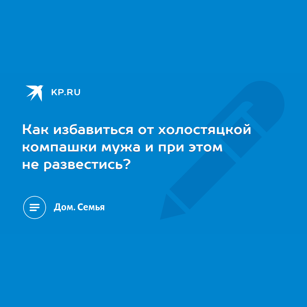 Как избавиться от холостяцкой компашки мужа и при этом не развестись? -  KP.RU