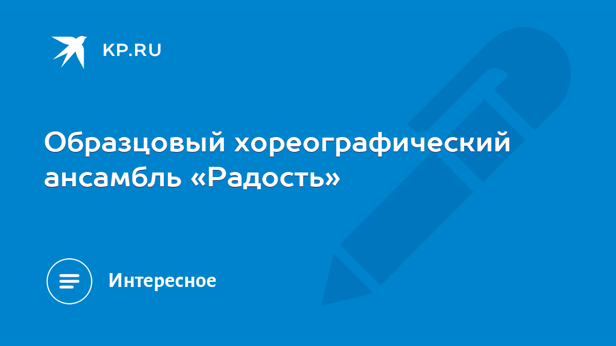 Образцовый хореографический ансамбль «Радость» - KP.RU