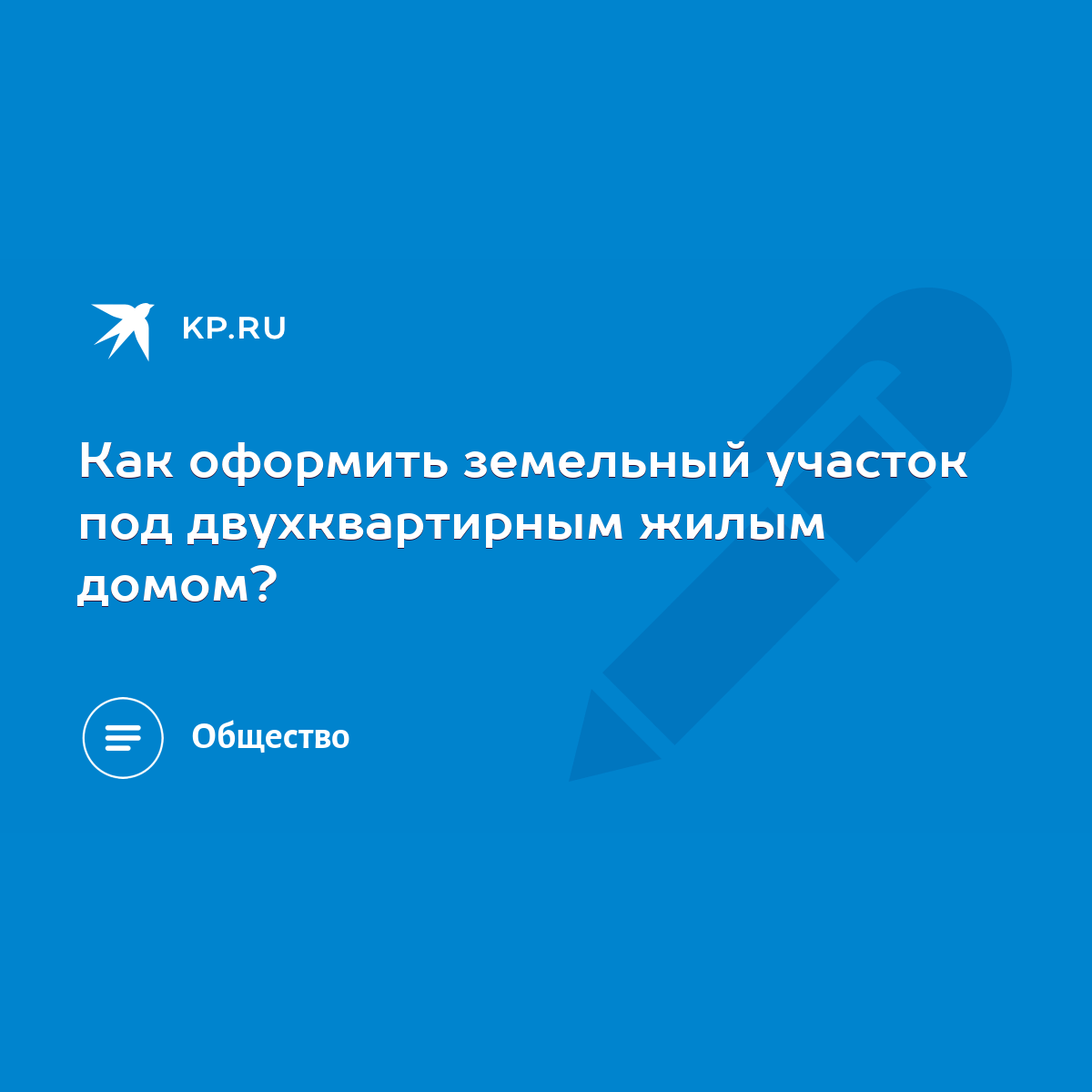 Как оформить земельный участок под двухквартирным жилым домом? - KP.RU