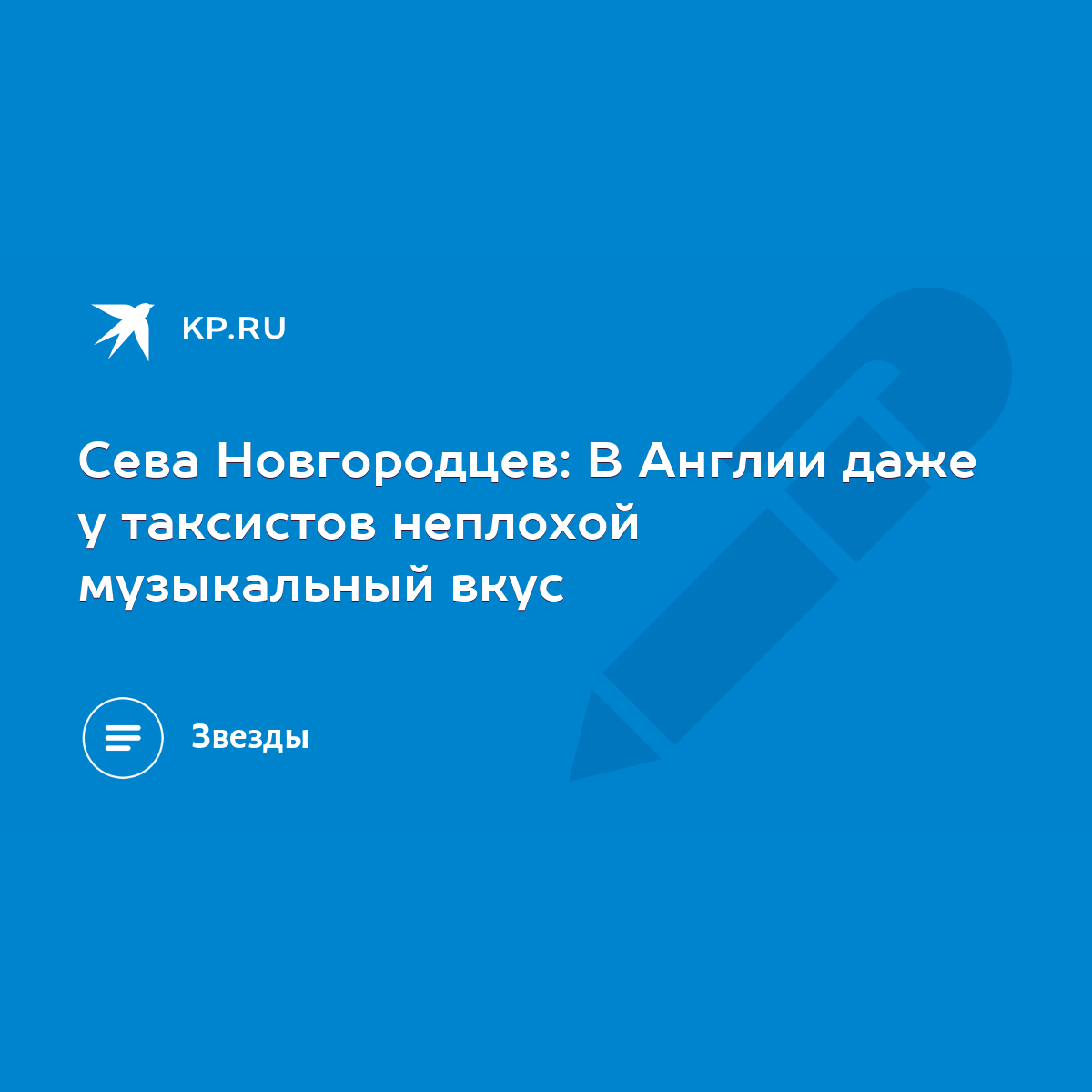 Сева Новгородцев: В Англии даже у таксистов неплохой музыкальный вкус -  KP.RU