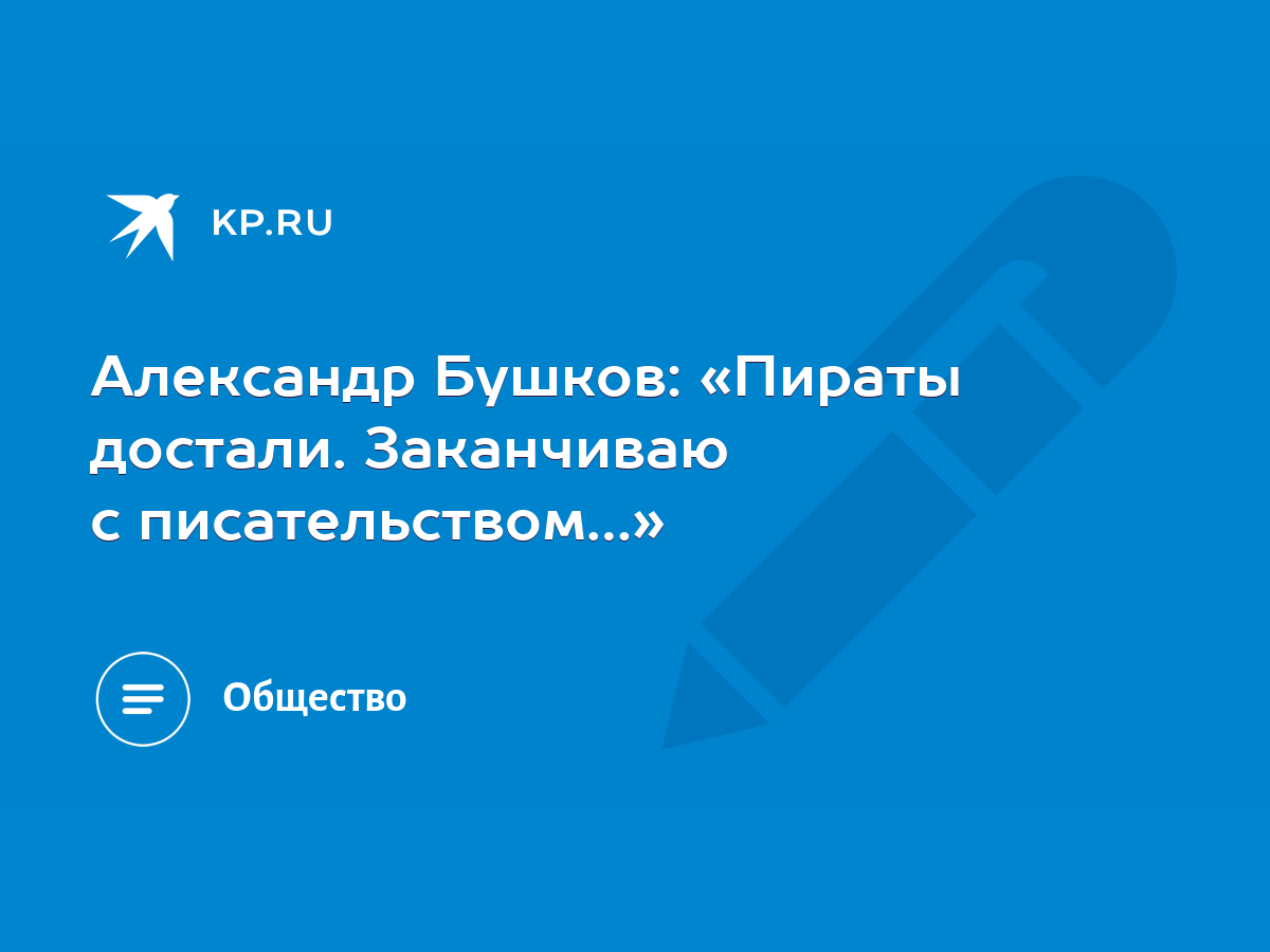 Александр Бушков: «Пираты достали. Заканчиваю с писательством…» - KP.RU