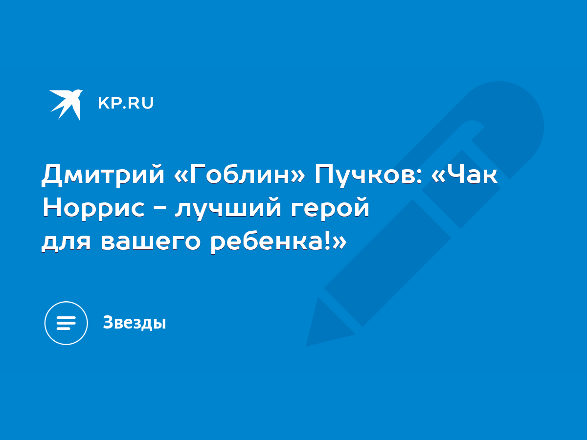 Дмитрий «Гоблин» Пучков: «Чак Норрис - лучший герой для вашего ребенка!» -  KP.RU