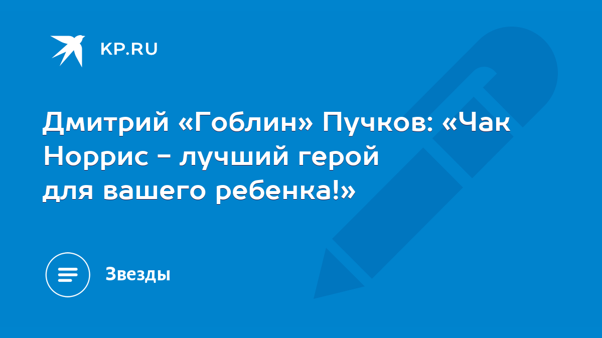 Дмитрий «Гоблин» Пучков: «Чак Норрис - лучший герой для вашего ребенка!» -  KP.RU