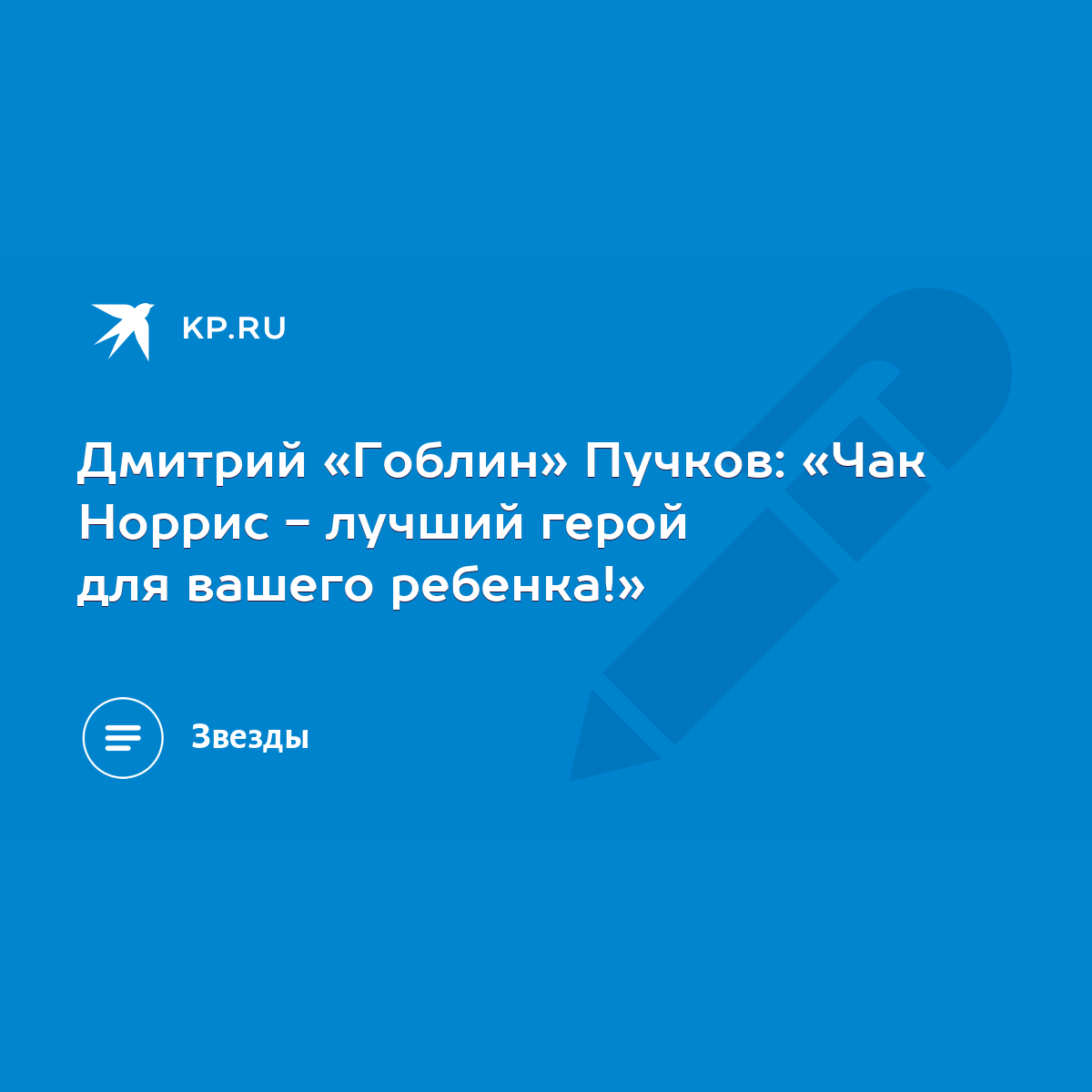 Дмитрий «Гоблин» Пучков: «Чак Норрис - лучший герой для вашего ребенка!» -  KP.RU