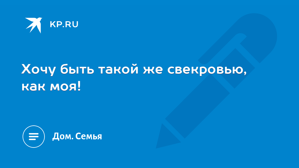 Хочу быть такой же свекровью, как моя! - KP.RU