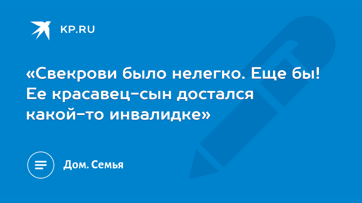 Свекрови было нелегко. Еще бы! Ее красавец-сын достался какой-то инвалидке»  - KP.RU