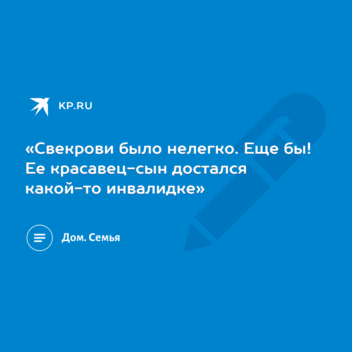 «Свекрови было нелегко. Еще бы! Ее красавец-сын достался какой-то  инвалидке» - KP.RU