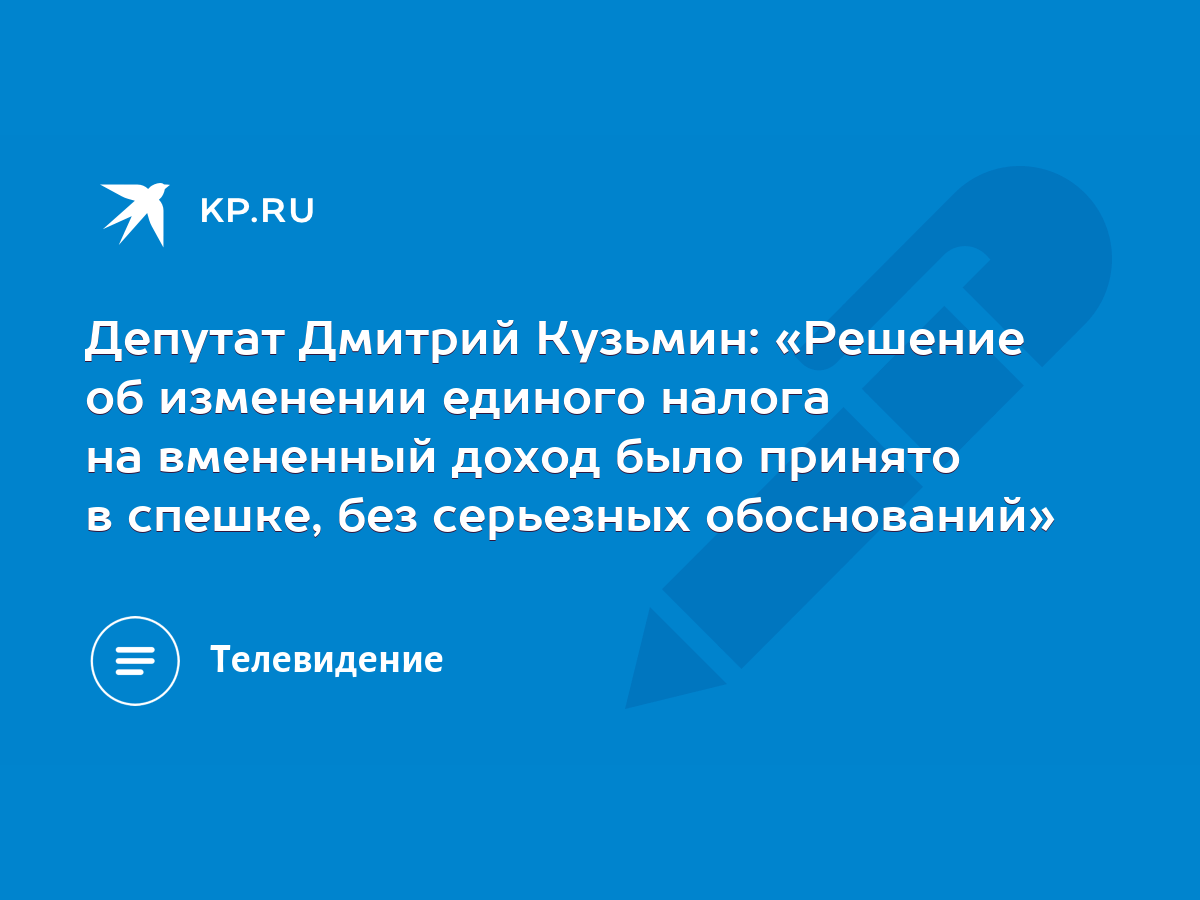 Депутат Дмитрий Кузьмин: «Решение об изменении единого налога на вмененный  доход было принято в спешке, без серьезных обоснований» - KP.RU