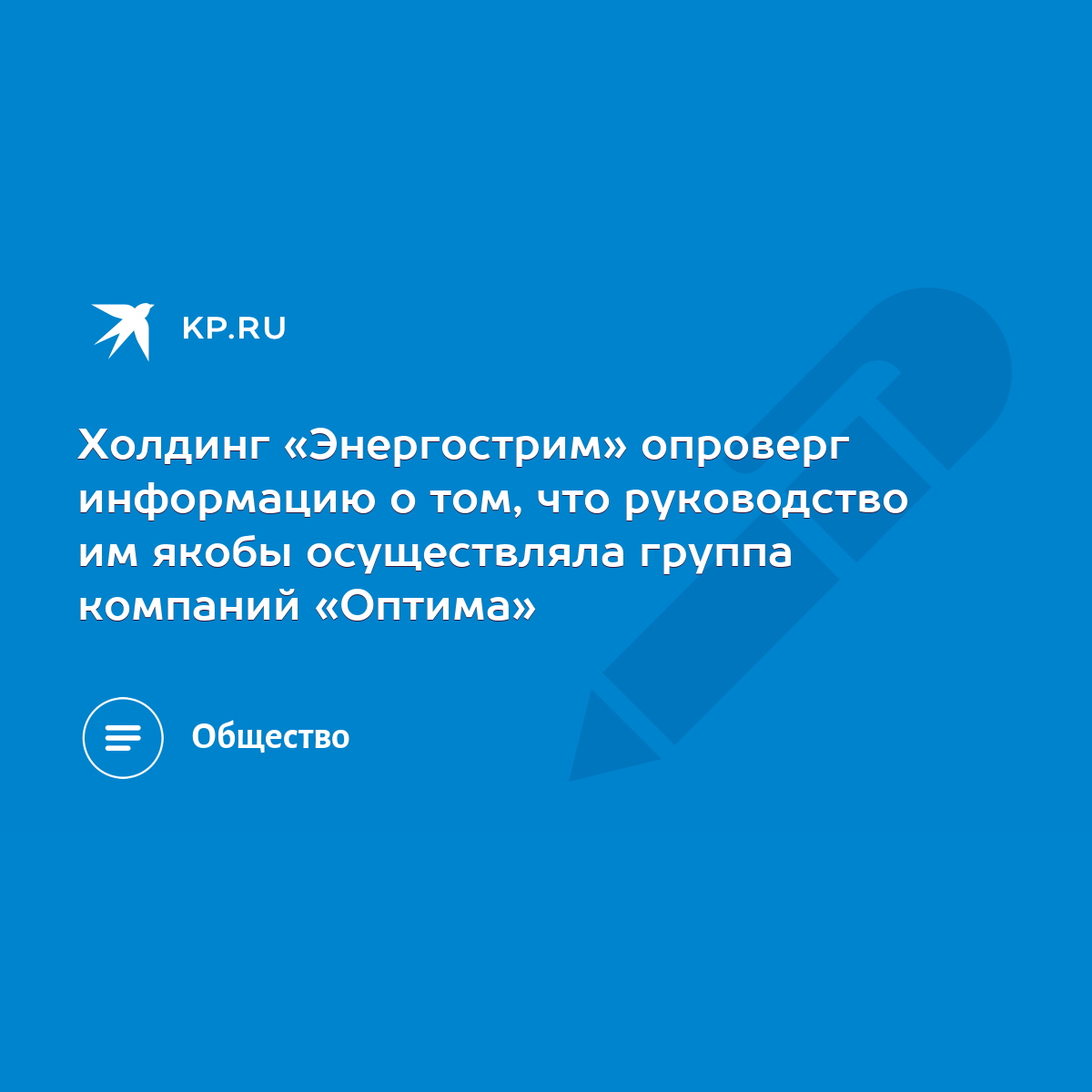 Холдинг «Энергострим» опроверг информацию о том, что руководство им якобы  осуществляла группа компаний «Оптима» - KP.RU