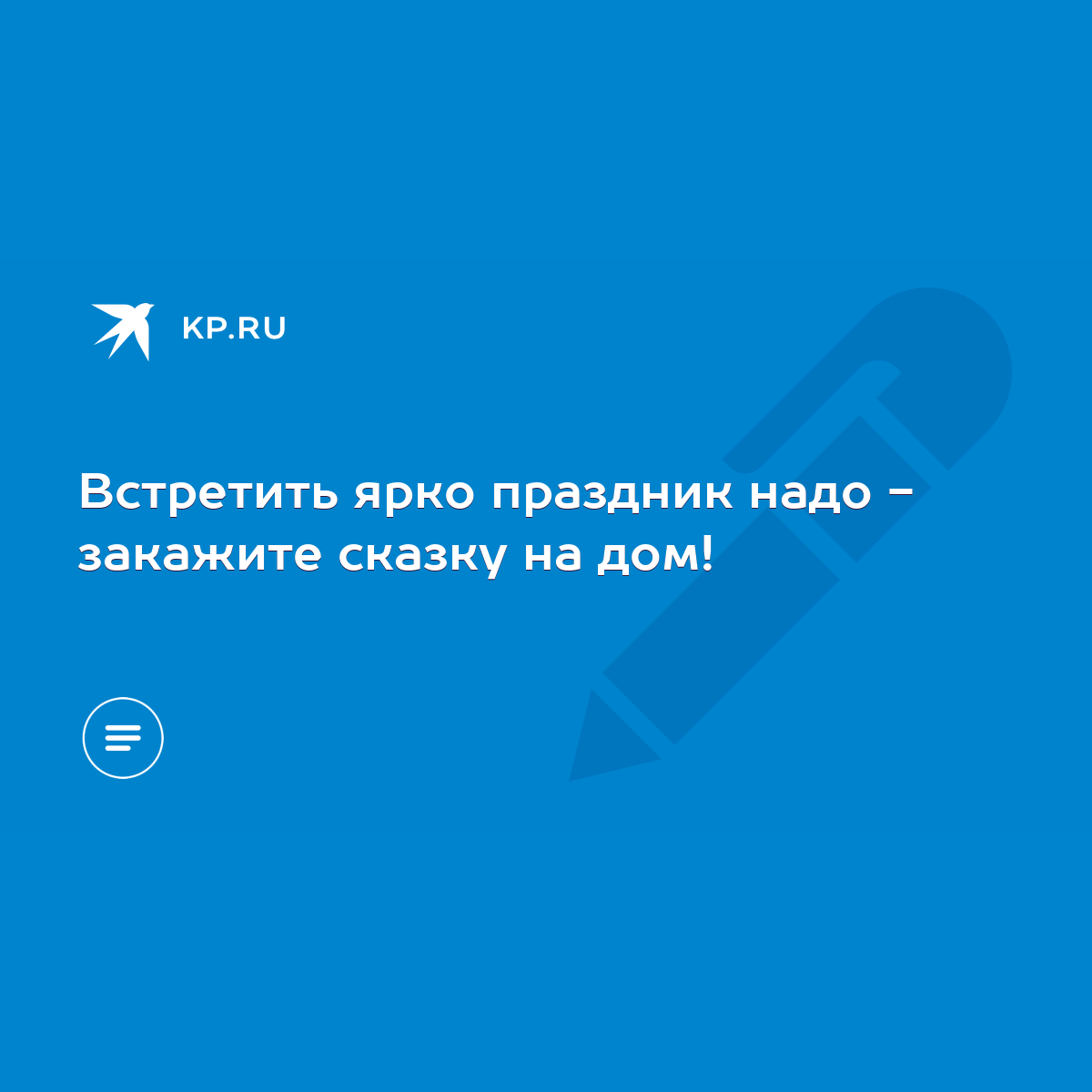 Встретить ярко праздник надо - закажите сказку на дом! - KP.RU