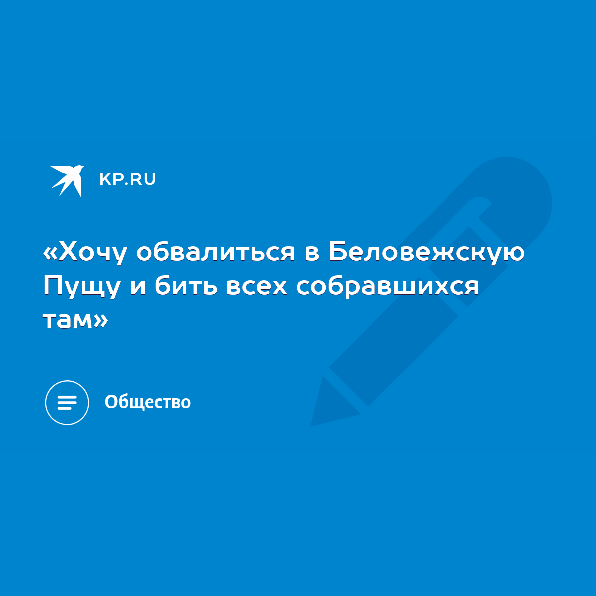 Хочу обвалиться в Беловежскую Пущу и бить всех собравшихся там» - KP.RU