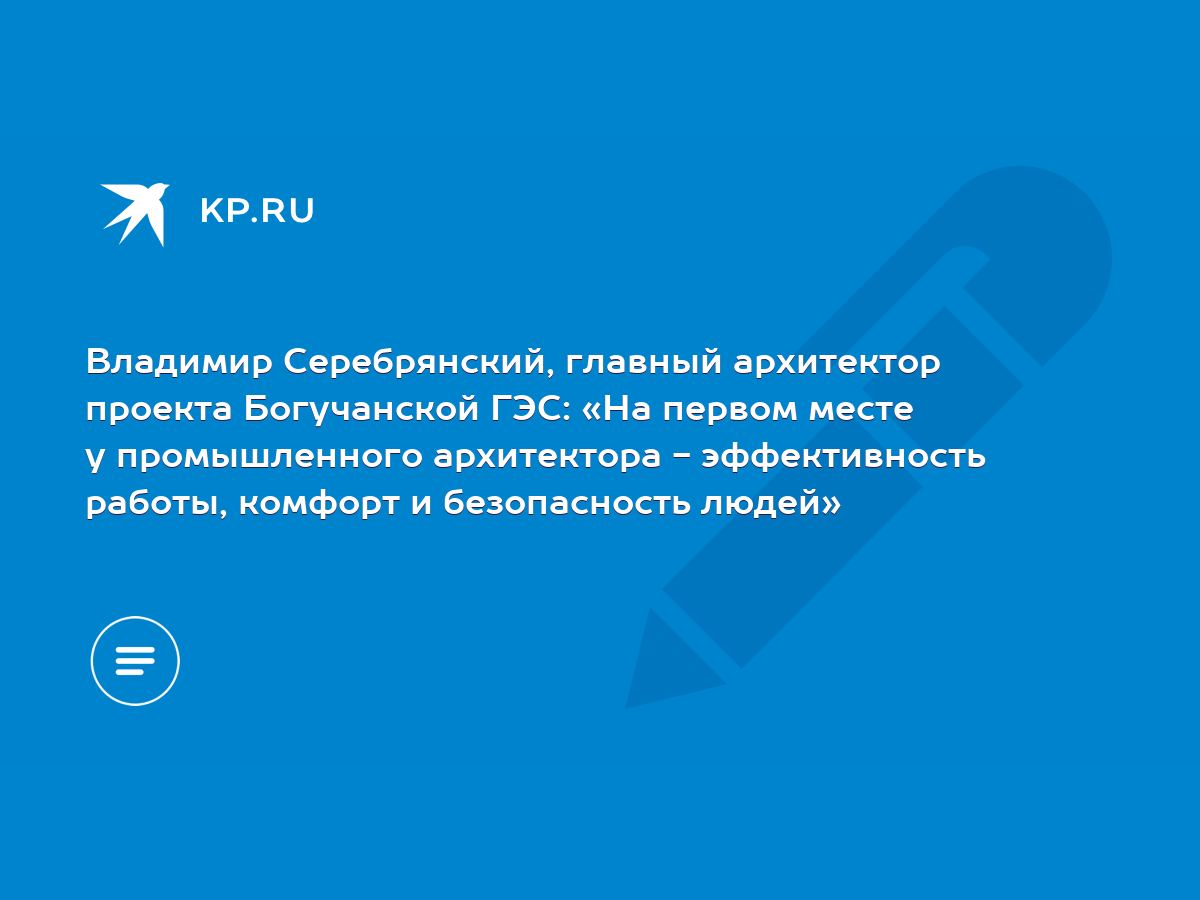 Владимир Серебрянский, главный архитектор проекта Богучанской ГЭС: «На  первом месте у промышленного архитектора - эффективность работы, комфорт и  безопасность людей» - KP.RU